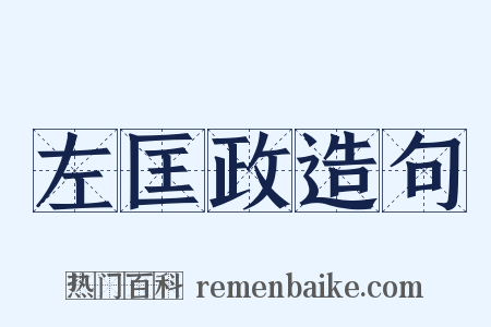 左匡政造句是什么意思的图片